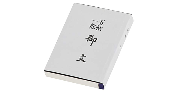 釋達如 御文5帖揃 引出し木箱入り